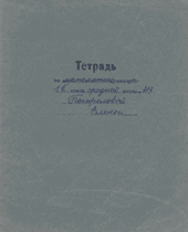 Тетрадь, изданная в ГДР для оккупантов, коллекция Лены Погореловой